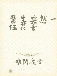 医生突然一口咬住花蒂