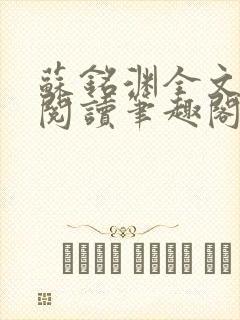 苏铭渊全文免费阅读笔趣阁小说