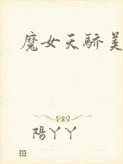 魔女天骄美人志