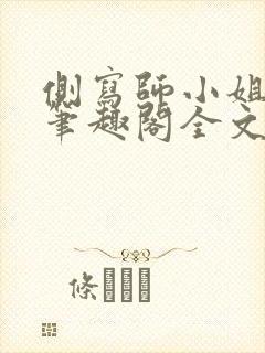 侧写师小姐gl笔趣阁全文阅读