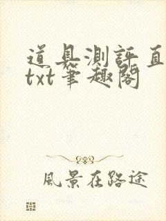 道具测评直播间txt笔趣阁