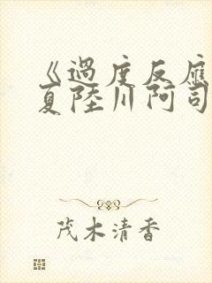 《过度反应》苏夏陆川阿司匹林