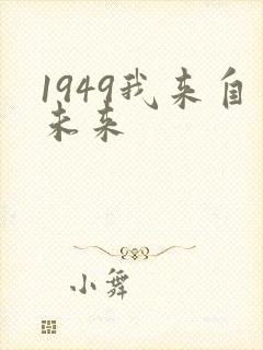 1949我来自未来