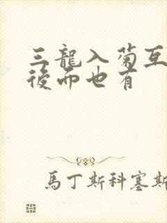 三龙入菊互攻攻后面也有