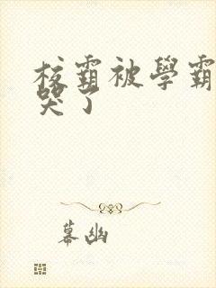 校霸被学霸A咬哭了