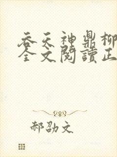 吞天神鼎柳无邪全文阅读正版