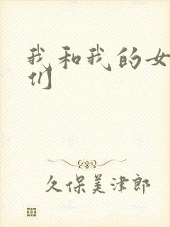 我和我的女病人们