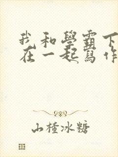 我和学霸下面连在一起写作业