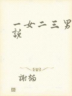 一女二三男事小说