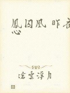 凤囚凰 昨夜莲心