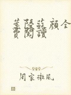 叶陵苏颜全文免费阅读