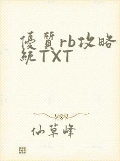 优质rb攻略系统TXT