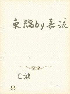 东隅by长流流