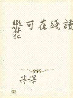 乐可在线读金银花