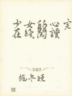 少女的心完整版在线阅读