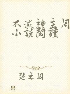 不灭神主周轻羽小说阅读