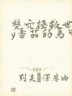 双穴拯救世界by番茄的马甲