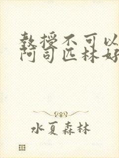 教授不可以by阿司匹林好看吗