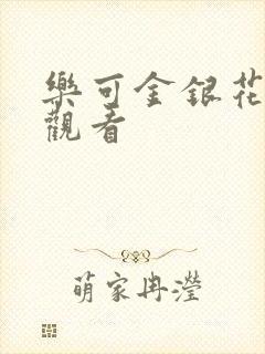 乐可金银花漫画观看