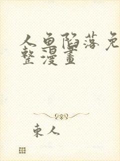 人鱼陷落免费完整漫画