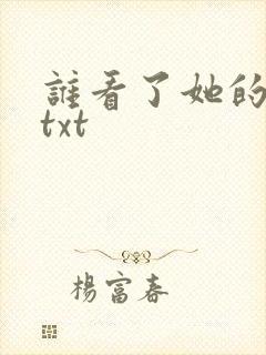 谁看了她的屁屁txt