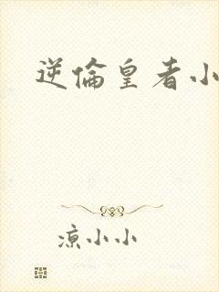 逆伦皇者小说