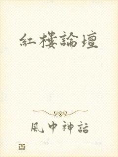 红楼论坛
