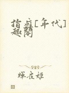 指瘾[年代]笔趣阁