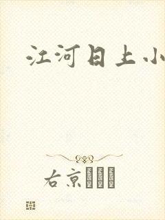 江河日上小说