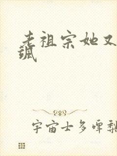 老祖宗她又美又飒