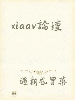 xiaav论坛