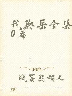 我与岳全集100篇