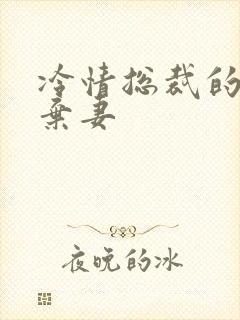 冷情总裁的新婚弃妻