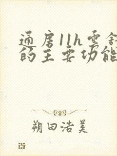 通房11h云舒的主要功能