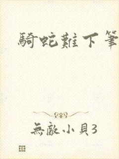 骑蛇难下笔趣阁