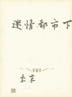 迷情都市下载