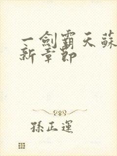 一剑霸天苏信最新章节