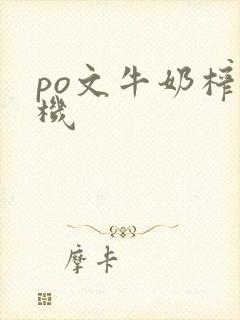 po文牛奶榨汁机