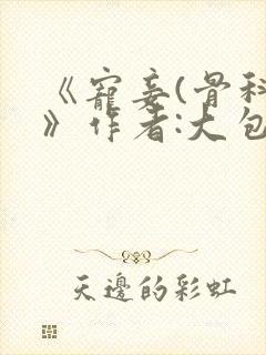 《宠妾(骨科)》作者:大包子