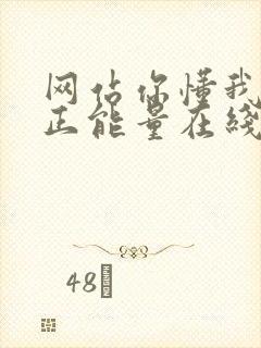 网站你懂我意思正能量在线观看免费软件小说