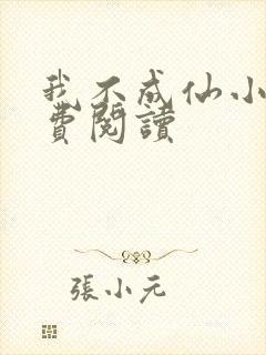 我不成仙小说免费阅读