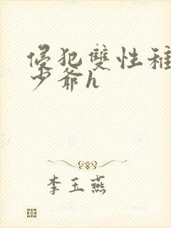 侵犯双性稚嫩小少爷h