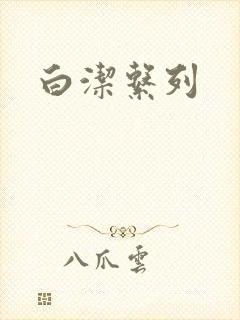 白洁系列