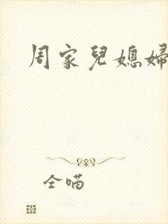 周家儿媳妇