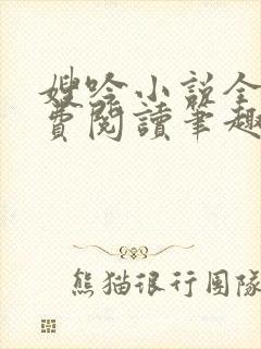 嫂吟小说全文免费阅读笔趣阁