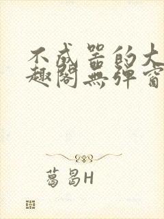 不成器的大哥笔趣阁无弹窗免费