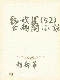 韩娱圈(52)笔趣阁小说