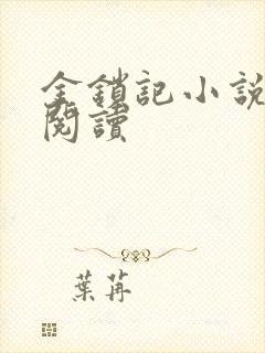 金锁记小说全文阅读