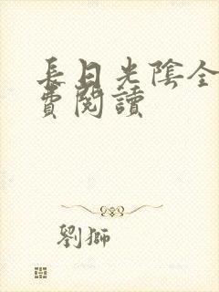 长日光阴全文免费阅读