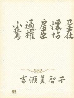 小通房怀孕了阴鸷权臣站在身前